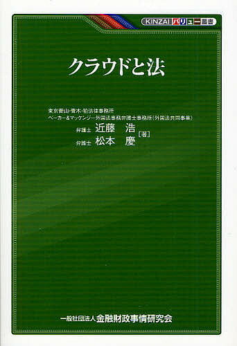 クラウドと法／近藤浩／松本慶【1000円以上送料無料】