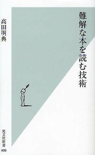 難解な本を読む技術／高田明典【1000円以上送料無料】