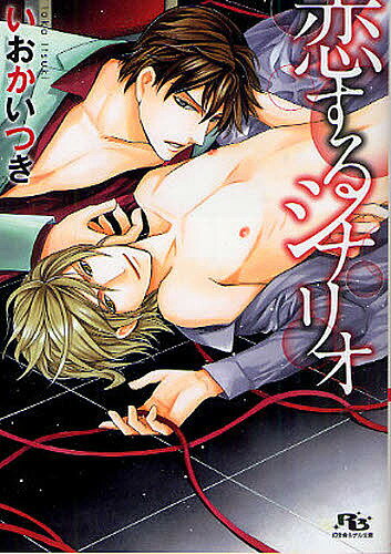 【送料無料】恋するシナリオ／いおかいつき