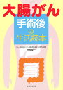 大腸がん手術後の生活読本/高橋慶一【1000円以上送料無料】(3)