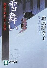 Books - 【送料無料】雪舞い 時代小説／藤原緋沙子