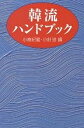 韓流ハンドブック/小倉紀蔵/小針進【1000円以上送料無料】