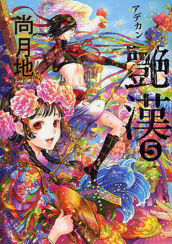 【送料無料】艶漢 5／尚月地