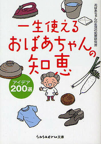 一生使えるおばあちゃんの知恵　アイデア200選／おばあちゃんの生活の知恵研究会【1000円以上送料無料】