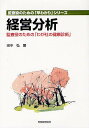経営分析 監査役のための「わが社の健康診断」/田中弘【1000円以上送料無料】