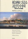 絵画に見る近代中国 西洋からの視線/ウィリアム・シャング【1000円以上送料無料】
