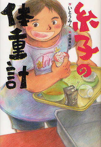 著者いとうみく(作) 佐藤真紀子(絵)出版社童心社発売日2012年04月ISBN9784494019564ページ数255Pキーワードいとこのたいじゆうけい イトコノタイジユウケイ いとう みく さとう まきこ イトウ ミク サトウ マキコ9784494019564内容紹介おいしいものを食べると、むくむくって元気になる。幸せ！って思える。それで、明日はきっと、いいことがあるって、そう信じることができるんだ。※本データはこの商品が発売された時点の情報です。