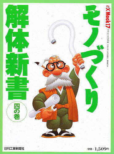 Engineering - 【送料無料】モノづくり 解体新書 4