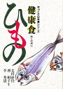 健康食ひもの 味と料理105／太田静行【1000円以上送料無料】