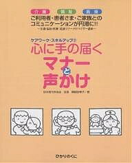 【送料無料】心に手の届くマナーと声かけ 介護・福祉・医療 介護・福祉・医療接遇マナーアドバイザー講座 ご利用者・患者さま・ご家族とのコミュニケーションが円滑に!!／篠田弥寿子