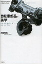 自転車部品の美学 バイシクルパーツ ピクトリアル／白鳥和也【1000円以上送料無料】