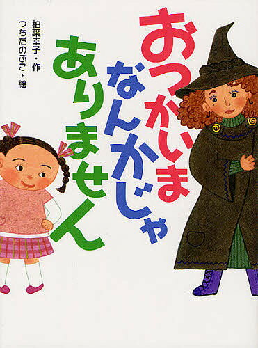 【送料無料】おつかいまなんかじゃありません／柏葉幸子／つちだのぶこ
