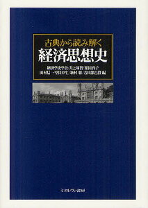 古典から読み解く経済思想史/経済学史学会/井上琢智/栗田啓子【1000円以上送料無料】