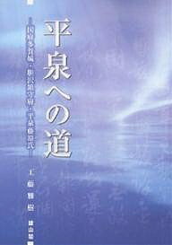 平泉への道 国府多賀城・胆沢鎮守府・平泉藤原氏／工藤雅樹【1