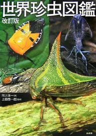 【送料無料】世界珍虫図鑑／川上洋一