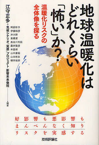 【送料無料】地球温暖化はどれくらい「怖い」か? 温暖化リスクの全体像を探る/江守正多/気候シナリオ「実感」プロジェクト影響未来像班/阿部彩子