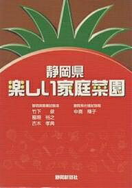 著者竹下泉(著)出版社静岡新聞社発売日2001年06月ISBN9784783807483ページ数166Pキーワードしずおかけんたのしいかていさいえん シズオカケンタノシイカテイサイエン たけした いずみ タケシタ イズミ9784783807483目次第1章 野菜づくりの基礎知識（種播きと苗の育て方/畑の土づくり/苗の植え方/病虫害の防ぎ方/肥料の種類）/第2章 野菜づくりの実際（果菜/葉菜/豆類/根菜/健康野菜/香味野菜/珍しい野菜）/第3章 野菜づくりを始める前に（作付計画の立て方/家庭菜園で必要な道具）