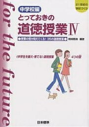 とっておきの道徳授業 中学校編 4／桃崎剛寿【1000円以上送料無料】