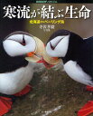 寒流が結ぶ生命 北海道からベーリング海 寺沢孝毅写真集/寺沢孝毅【1000円以上送料無料】