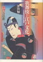 歌舞伎と江戸文化/津田類【1000円以上送料無料】