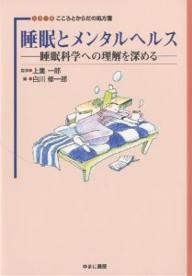 【送料無料】睡眠とメンタルヘルス 睡眠科学への理解を深める／白川修一郎