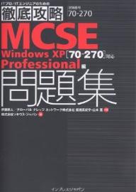 MCSEq70-270rΉWindows XP ProfessionalҖW ԍ70-270^ɓl^\LEXEWpy1000~ȏ㑗z