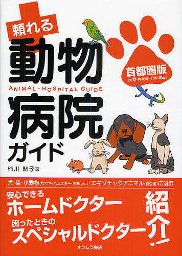 頼れる動物病院ガイド 首都圏版〈東京・神奈川・千葉・埼玉〉／柿川鮎子【1000円以上送料無料】