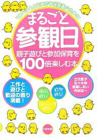 【送料無料】まるごと参観日 親子遊びと参加保育を100倍楽しむ本／立花愛子