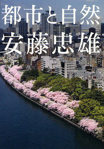 【送料無料】安藤忠雄 都市と自然／安藤忠雄