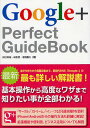 Google+ Perfect GuideBook/田口和裕/成松哲/毛利勝久【1000円以上送料無料】