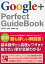 Google+ Perfect GuideBook／田口和裕／成松哲／毛利勝久【1000円以上送料無料】