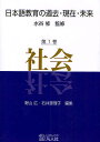 日本語教育の過去・現在・未来 第1巻／水谷修【1000円以上送料無料】