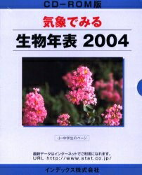 【送料無料】’04 気象でみる生物年表 ROM版