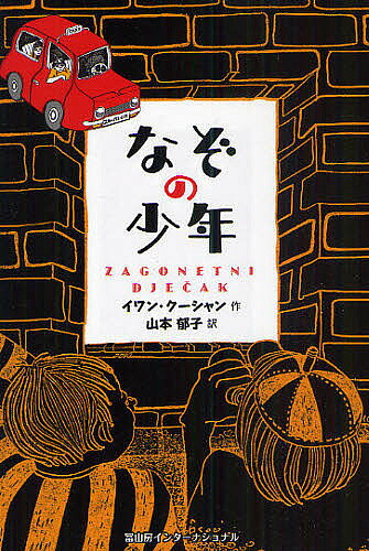 【送料無料】なぞの少年／イワン・クーシャン／山本郁子