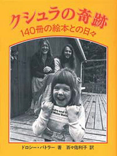 クシュラの奇跡 140冊の絵本との日々／ドロシー・バトラー／百々佑利子【1000円以上送料無料】