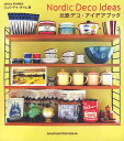 北欧デコ・アイデアブック/ジュウ・ドゥ・ポゥム【1000円以上送料無料】