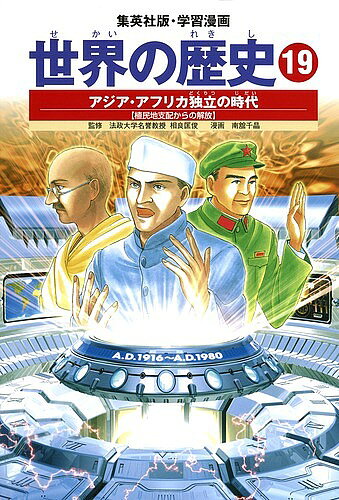 Picture-Book - 【送料無料】世界の歴史 19／下川香苗／南舘千晶