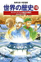 集英社 世界の歴史 世界の歴史 19／下川香苗／南舘千晶【1000円以上送料無料】