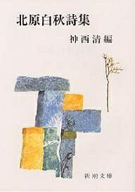 【送料無料】北原白秋詩集／北原白秋／神西清