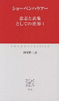 意志と表象としての世界 1／ショーペンハウアー／西尾幹二【1000円以上送料無料】