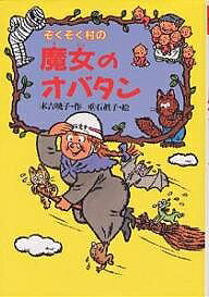 【送料無料】ぞくぞく村の魔女のオバタン／末吉暁子