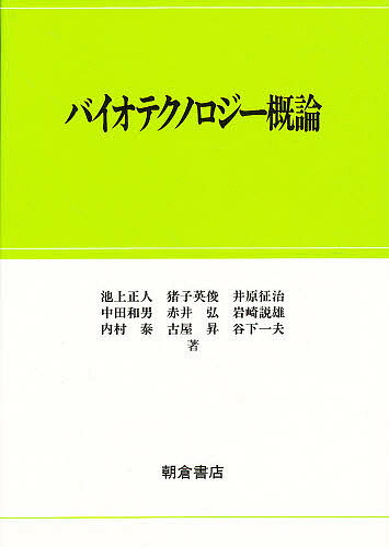 【送料無料】バイオテクノロジー概論／池上正人
