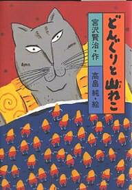 Folktale, Old Tale - 【送料無料】どんぐりと山ねこ／宮沢賢治／高畠純