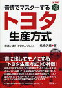 トヨタ生産方式 音読でマスターするトヨタ生産方式 英語で話すTPSのエッセンス 普及版／松崎久純【1000円以上送料無料】