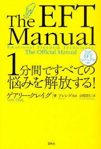 1分間ですべての悩みを解放する! 公式EFTマニュアル/ゲアリー・クレイグ/ブレンダ/山崎直仁【1000円以上送料無料】