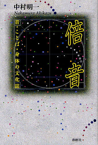 【送料無料】倍音 音・ことば・身体の文化誌／中村明一