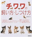 チワワの飼い方・しつけ方【1000円以上送料無料】