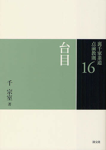 裏千家茶道点前教則 16／千宗室【1000円以上送料無料】