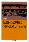 転落の歴史に何を見るか／齋藤健【1000円以上送料無料】