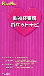 脳神経看護ポケットナビ／森田明夫／磯田礼子【1000円以上送料無料】